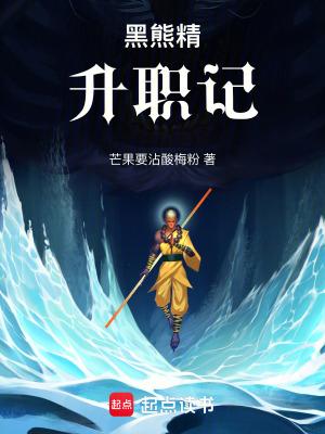 黑熊精的原型