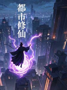 都市修仙之我是仙尊漫画