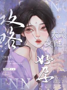 快穿攻略女配大人驾到免费阅读