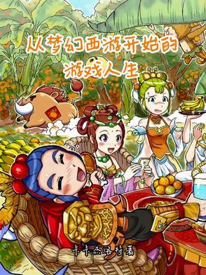梦幻西游之从千亿开始免费