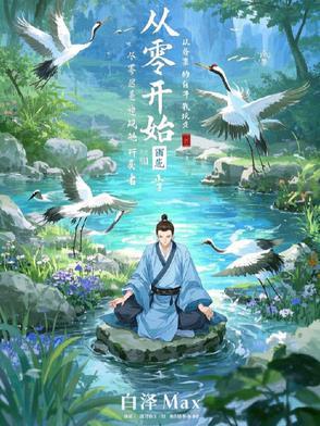 从零开始打造修仙世界