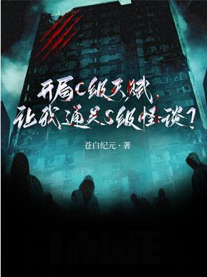 开局天赋满级的