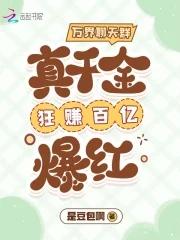 万界聊天群真千金狂赚百亿爆红txt百度资源
