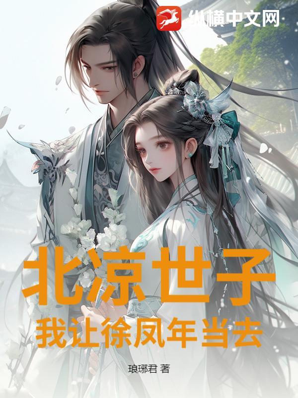 北凉徐凤年结局