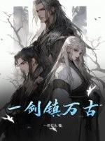 一剑斩仙之万古仙穹