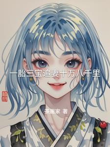 一胎三宝总裁追妻路漫漫