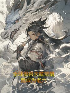全球御兽开局绑定超级进化系统!