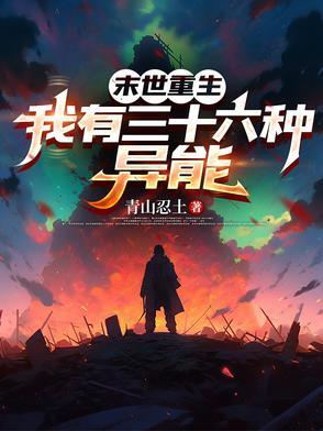 末世异能重生类