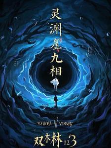 九宸怎么从缚灵渊出来的