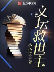 类似文坛救世主的