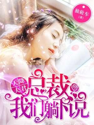 天降宠妻总裁夫人休想逃六漫画