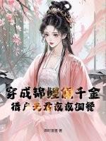 穿成锦鲤小夫郎全文