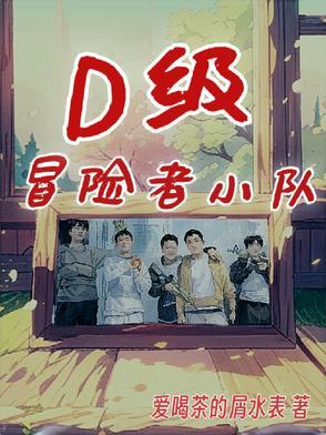 冒险者小队练级攻略