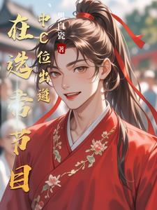 选秀c位出道的