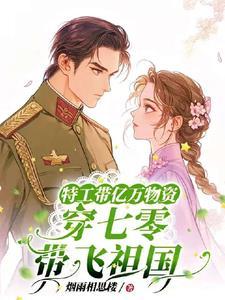 特工带着空间穿越五零