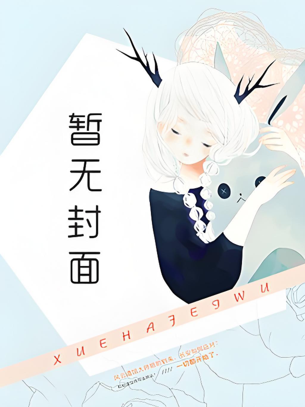 我的名字叫黄芪