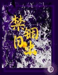禁锢日出何暮楚在线阅读