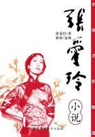 张爱玲 倾城之恋 在线阅读