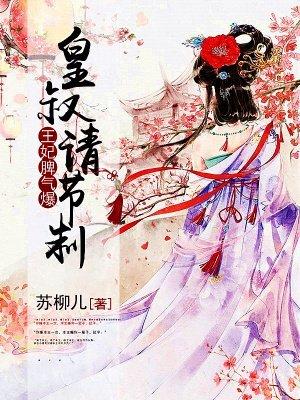 免费阅读王妃脾气有点爆