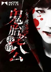 我的鬼胎老公有声免费