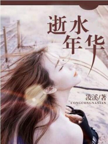 似水年华拼音