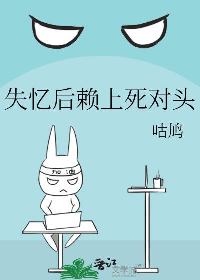 失忆后死对头黏上我