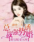 总裁强宠萌妻不乖免费阅读