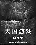 天国游戏剧情补充集