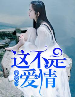 亲爱的这不算爱情