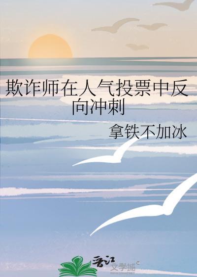 欺诈师在人气投票中反向冲刺百度