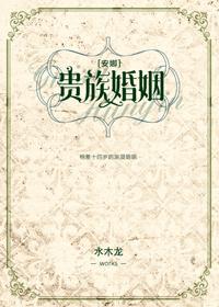 贵族婚约安娜