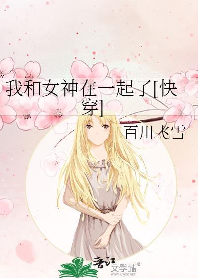我和女神结婚了全文阅读