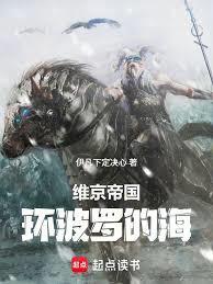 维京帝国环波罗的海