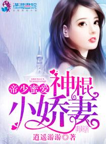 帝少蜜爱小甜妻全文免费
