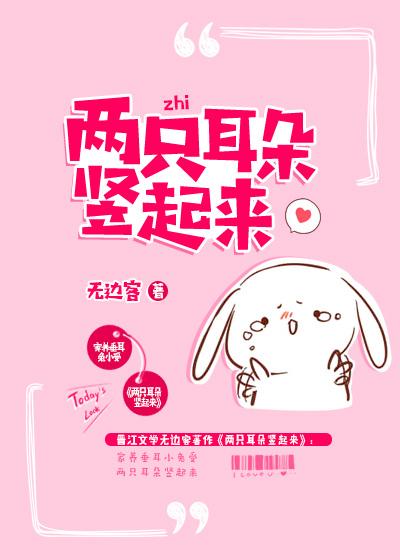 两只耳朵竖起来剧透