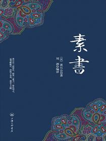 素书原始章