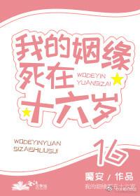 我的姻缘死在十六岁宝书网