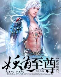 妖道至尊全文阅读