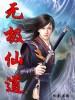 无极仙路