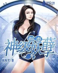都市神级妖孽免费阅读全文