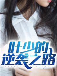 主角叫叶少阳的叫什么