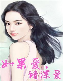 如果爱请深爱英语