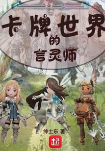 卡牌世界的言灵师是什么