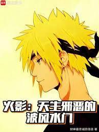火影天生邪恶的波风水门笔趣阁手机版