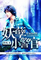 妖孽警官给疑犯画像师女友拎包的日子