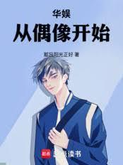 娱乐从偶像开始