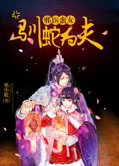 邪医蛮女驯蛇为夫百度