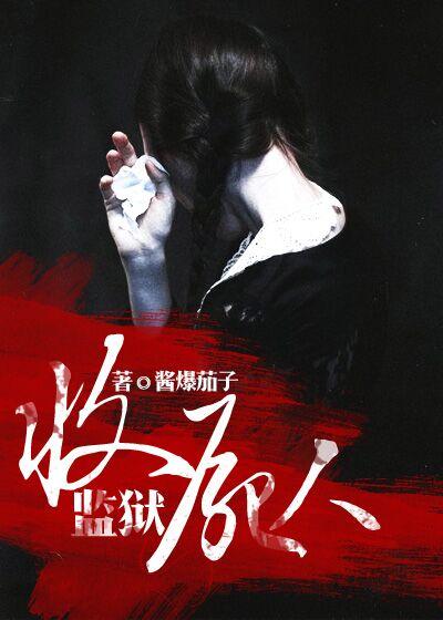 监狱死人