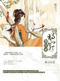 独宠悍妃免费阅读全文