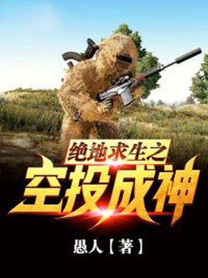 绝地求生之空投成神无删减版听书